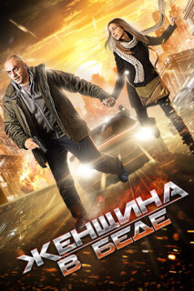 Постер сериала «Женщина в беде»