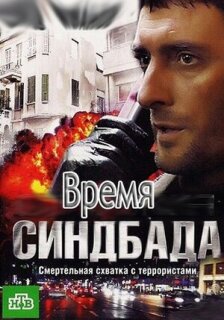 Постер сериала «Время Синдбада»