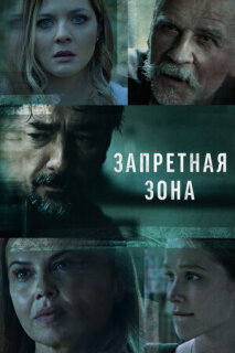 Постер сериала «Запретная зона»