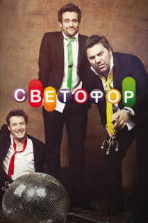 Постер сериала «Светофор»