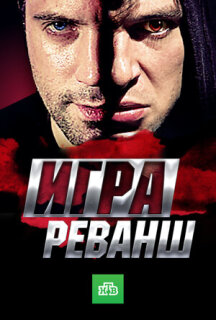 Постер сериала «Игра. Реванш»