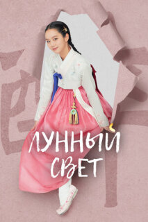 Постер сериала «Лунный свет»