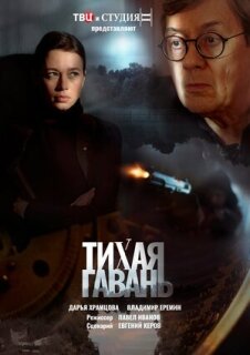 Постер сериала «Тихая гавань»
