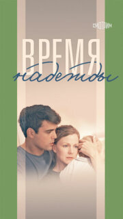 Постер сериала «Время надежды»