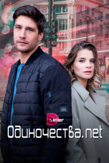 Постер сериала «Одиночества. Нет»