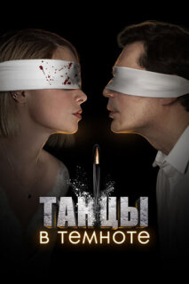 Постер сериала «Танцы в темноте»