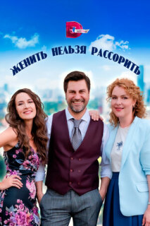 Постер сериала «Женить нельзя рассорить»