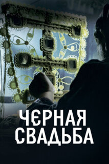 Постер сериала «Чёрная свадьба»