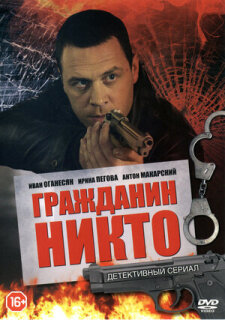 Постер сериала «Гражданин Никто»
