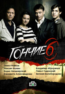 Постер сериала «Гончие»