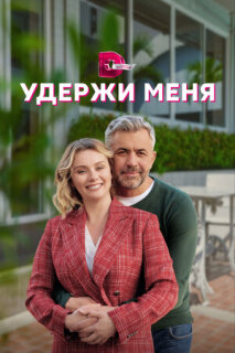 Постер сериала «Удержи меня»