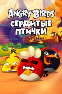 Постер сериала «Злые птички»