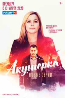 Постер сериала «Акушерка. Побочный эффект»