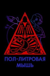 Постер сериала «Пол-литровая мышь»
