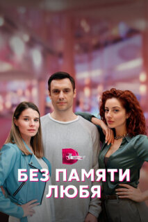 Постер сериала «Без памяти любя»
