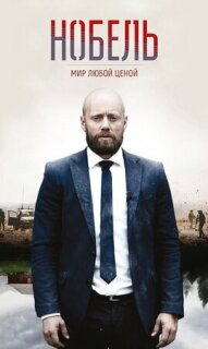 Постер сериала «Нобель: Мир любой ценой»