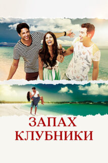 Постер сериала «Запах клубники»