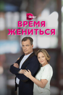 Постер сериала «Время жениться»