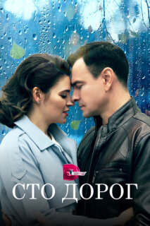Постер сериала «Сто дорог»