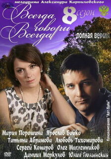 Постер сериала «Всегда говори «всегда» 8»