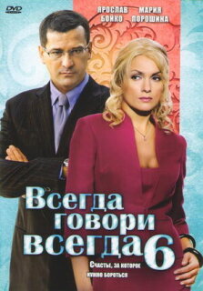 Постер сериала «Всегда говори «всегда» 6»