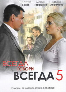 Постер сериала «Всегда говори «всегда» 5»