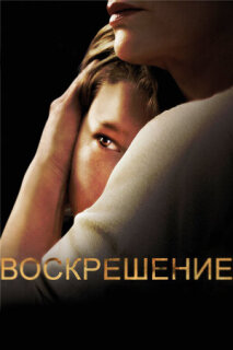 Постер сериала «Воскрешение»