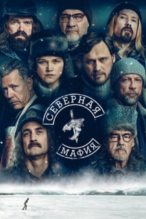 Постер сериала «Северная мафия»