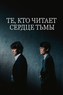 Постер сериала «Те, кто читает сердце тьмы»