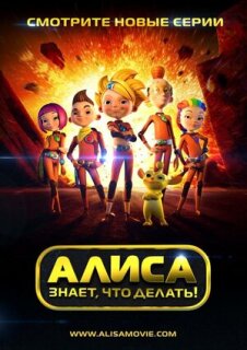 Постер сериала «Алиса знает, что делать!»