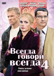 Постер сериала «Всегда говори «всегда» 4»