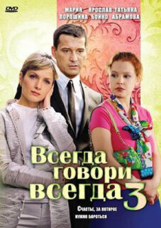 Постер сериала «Всегда говори «всегда» 3»