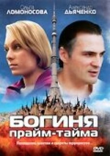 Постер сериала «Богиня прайм-тайма»