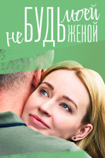 Постер сериала «Не будь моей женой»