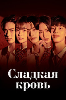 Постер сериала «Сладкая кровь»