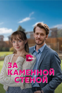 Постер сериала «За каменной стеной»