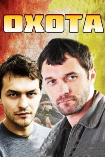 Постер сериала «Охота»