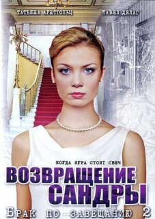 Постер сериала «Брак по завещанию 2. Возвращение Сандры»