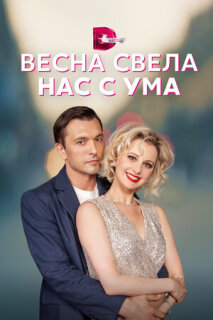 Постер сериала «Весна свела нас с ума»