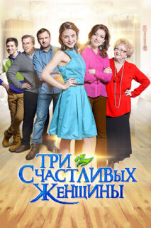 Постер сериала «Три счастливых женщины»