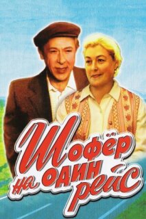 Постер сериала «Шофёр на один рейс»