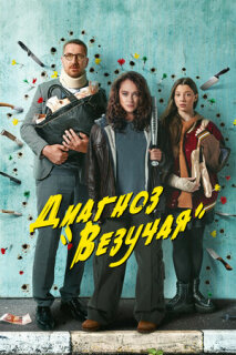 Постер сериала «Диагноз «Везучая»»