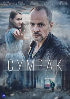 Постер сериала «Сумрак»