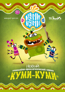 Постер сериала «Куми-Куми»