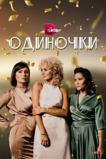 Постер сериала «Одиночки»