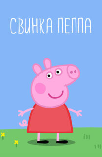 Постер сериала «Свинка Пеппа»