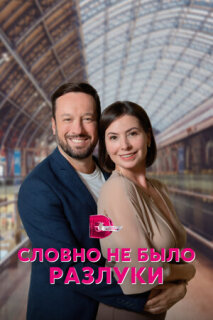 Постер сериала «Словно не было разлуки»