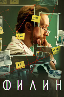 Постер сериала «Филин»
