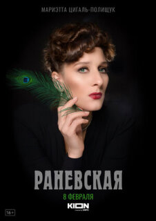 Постер сериала «Раневская»