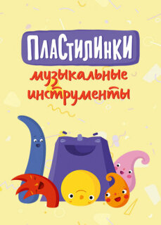 Постер сериала «Пластилинки. Музыкальные инструменты»